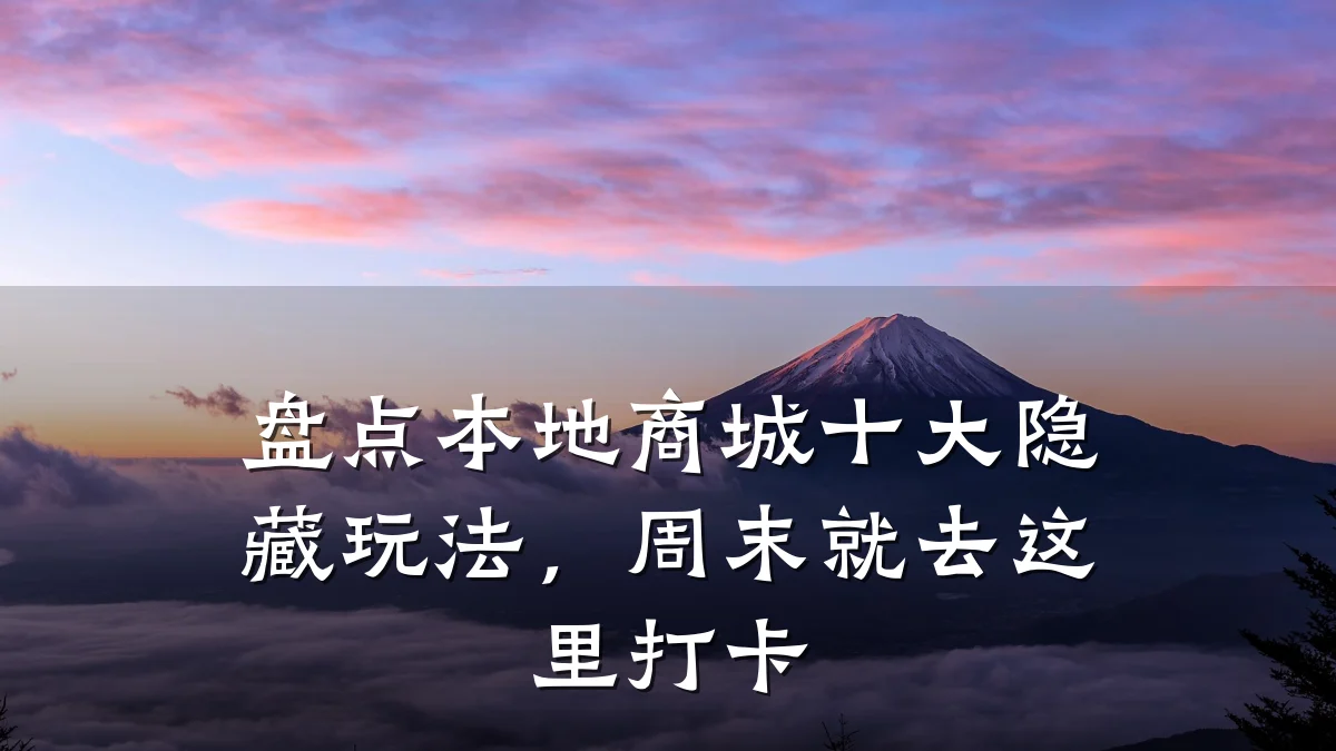 盘点本地商城十大隐藏玩法，周末就去这里打卡