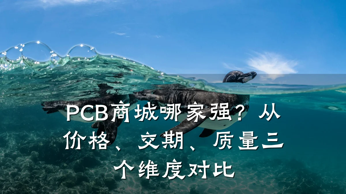 PCB商城哪家强?从价格、交期、质量三个维度对比