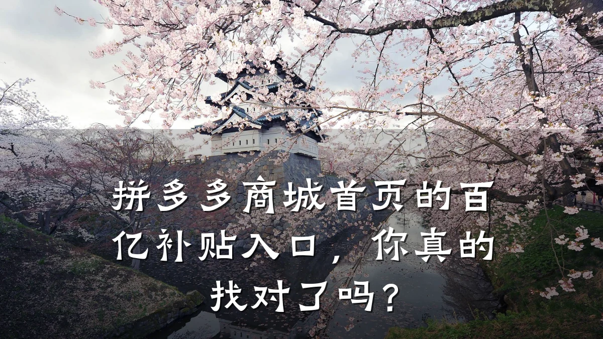 拼多多商城首页的百亿补贴入口，你真的找对了吗？