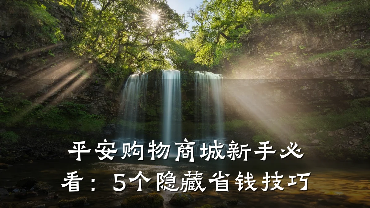 平安购物商城新手必看:5个隐藏省钱技巧