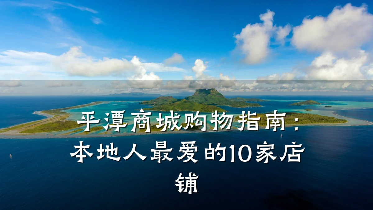 平潭商城购物指南:本地人最爱的10家店铺