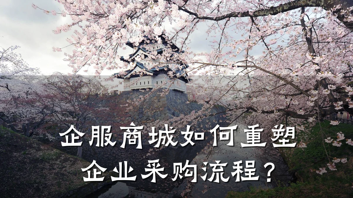 企服商城如何重塑企业采购流程?