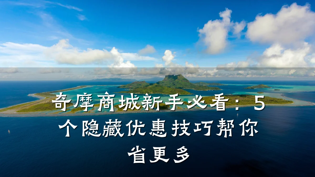 奇摩商城新手必看:5个隐藏优惠技巧帮你省更多