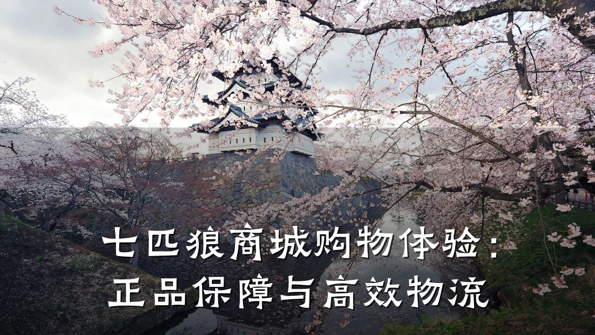 七匹狼商城购物体验:正品保障与高效物流