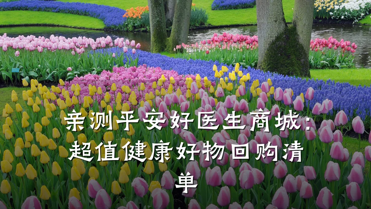 亲测平安好医生商城:超值健康好物回购清单