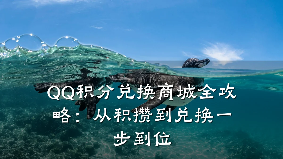 QQ积分兑换商城全攻略:从积攒到兑换一步到位
