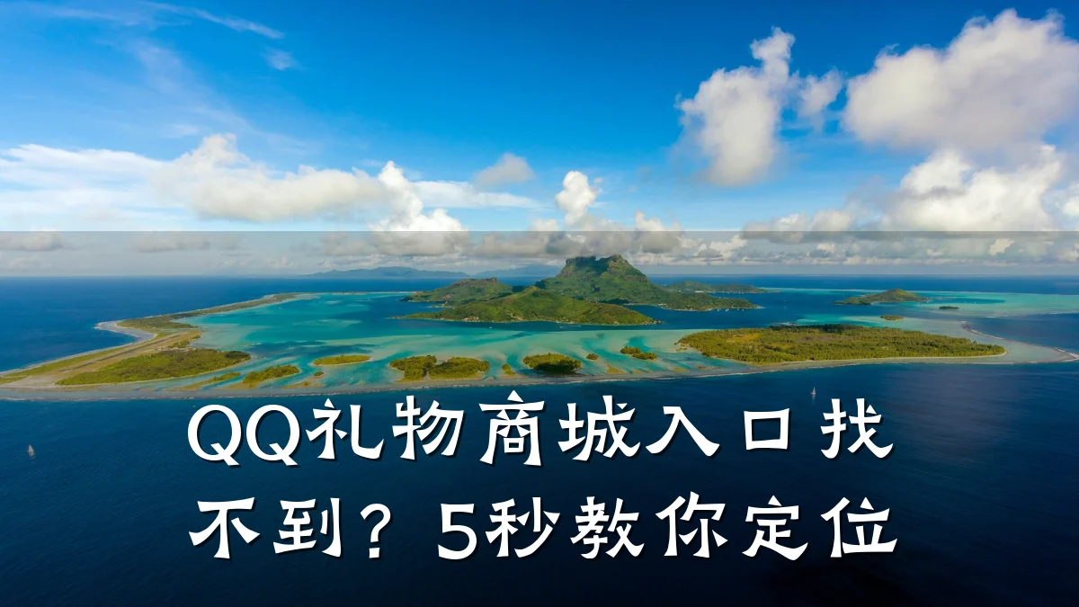 QQ礼物商城入口找不到?5秒教你定位