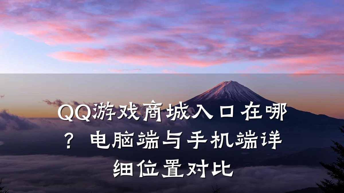 QQ游戏商城入口在哪?电脑端与手机端详细位置对比