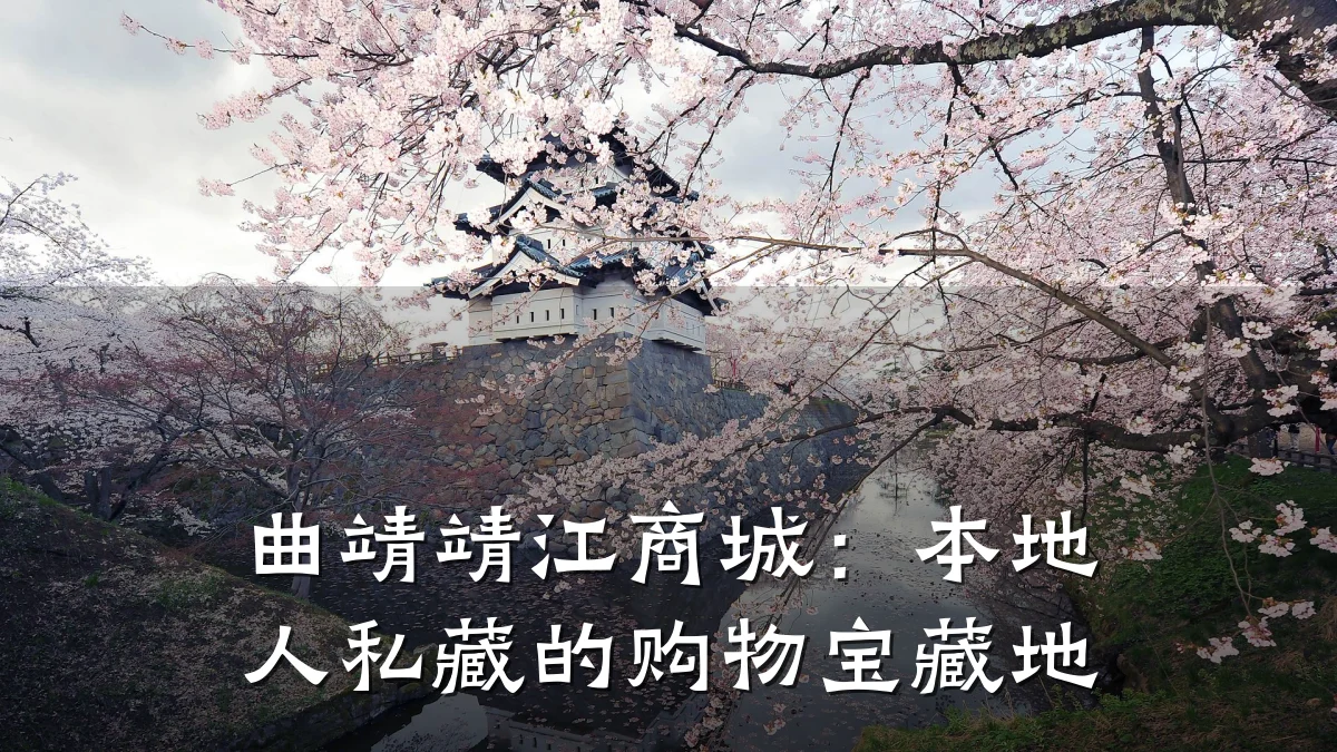 曲靖靖江商城:本地人私藏的购物宝藏地