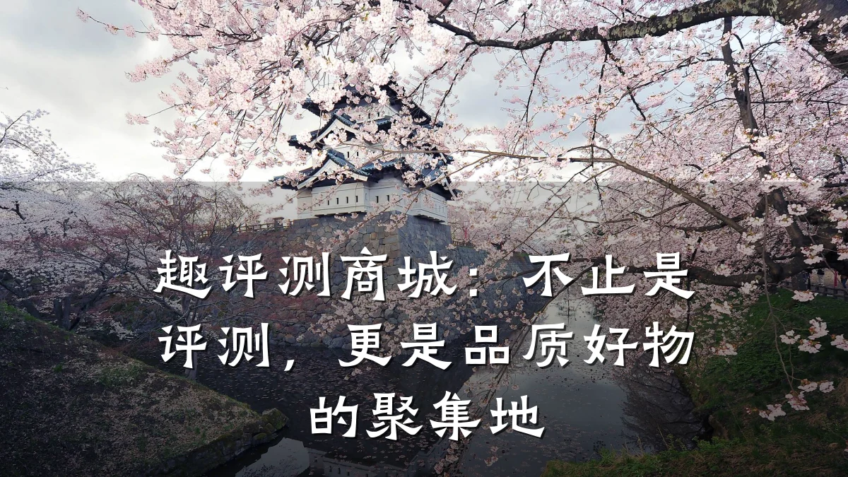 趣评测商城:不止是评测,更是品质好物的聚集地