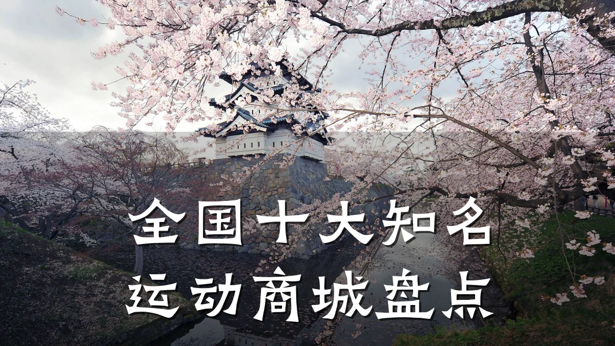 全国十大知名运动商城盘点