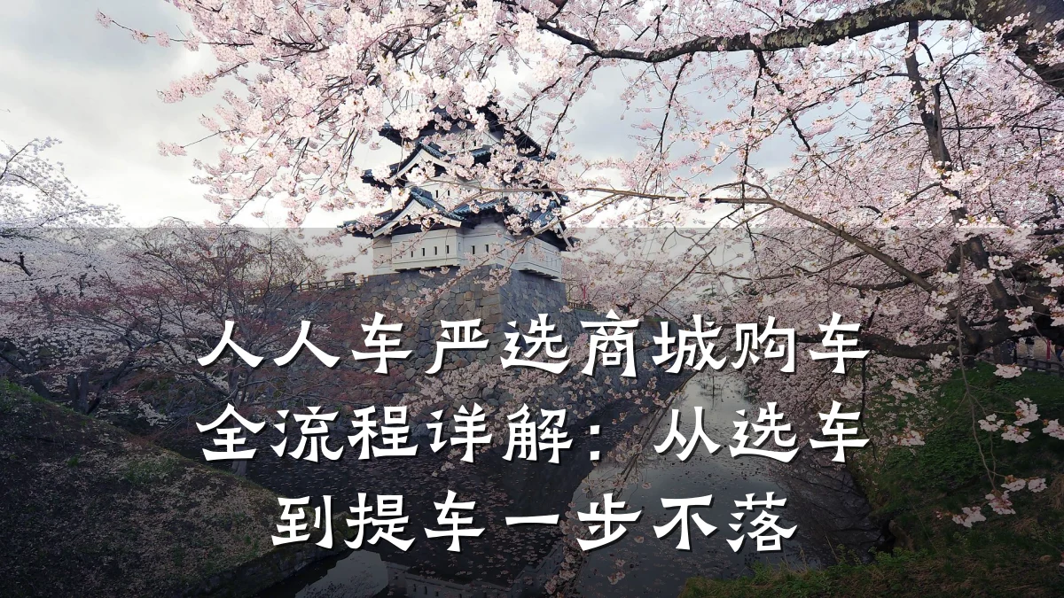 人人车严选商城购车全流程详解:从选车到提车一步不落