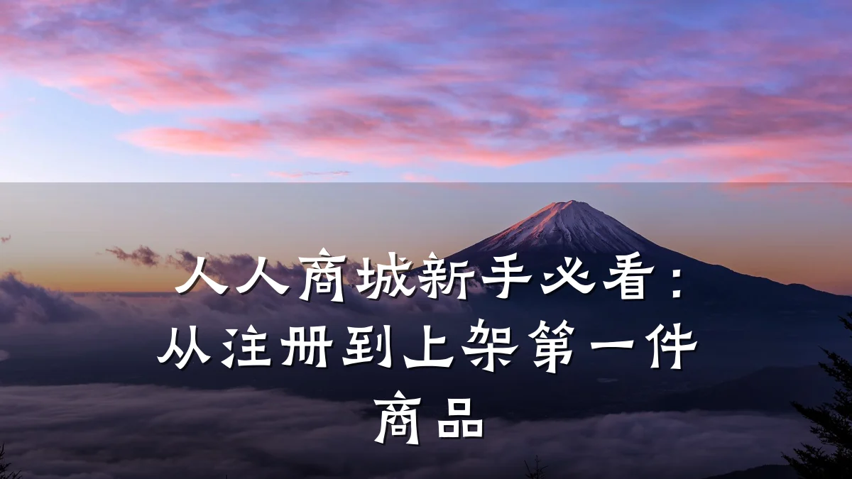 人人商城新手必看:从注册到上架第一件商品