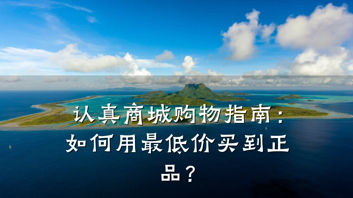 认真商城购物指南：如何用最低价买到正品？