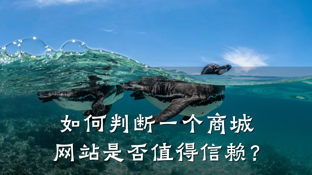 如何判断一个商城网站是否值得信赖？