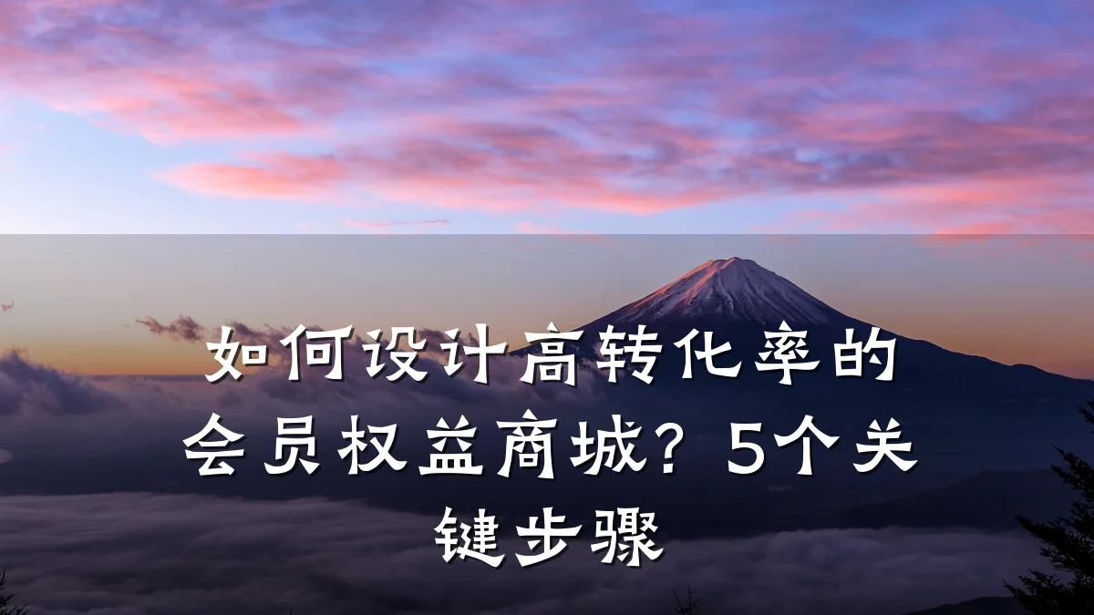 如何设计高转化率的会员权益商城?5个关键步骤