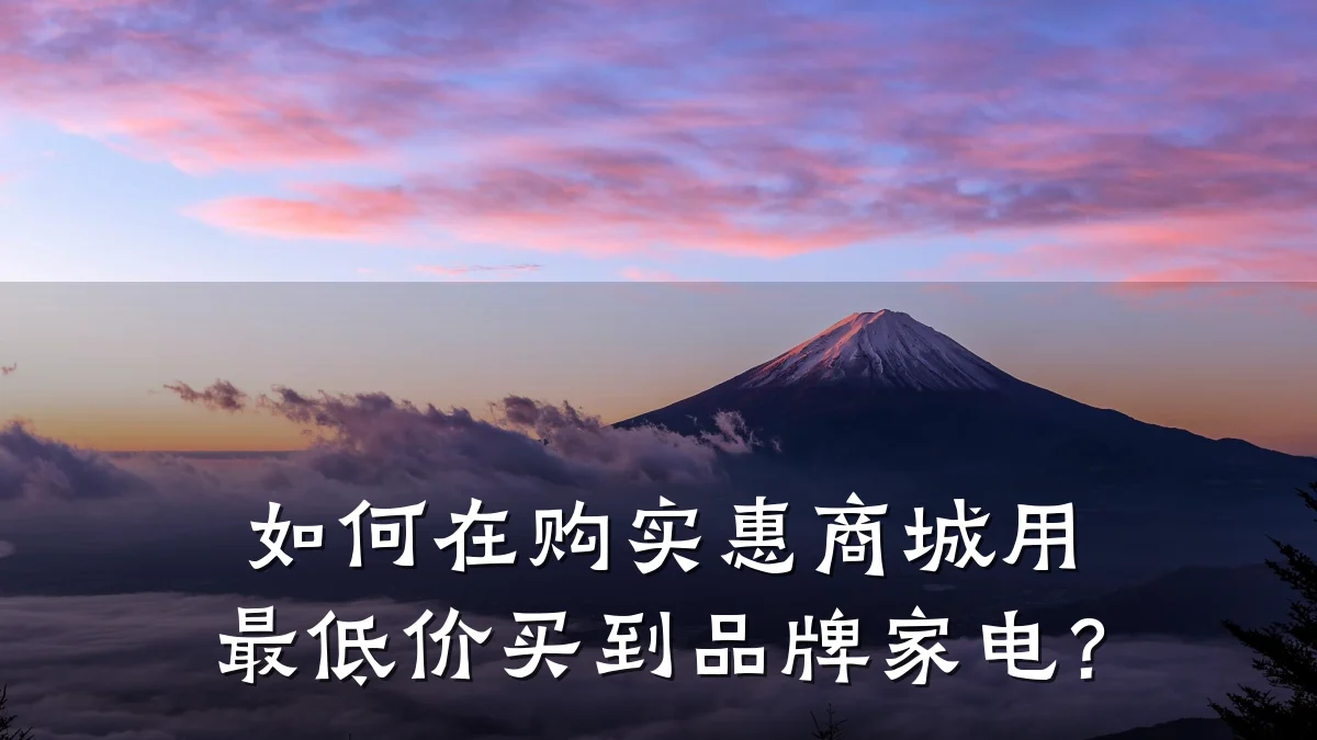 如何在购实惠商城用最低价买到品牌家电?