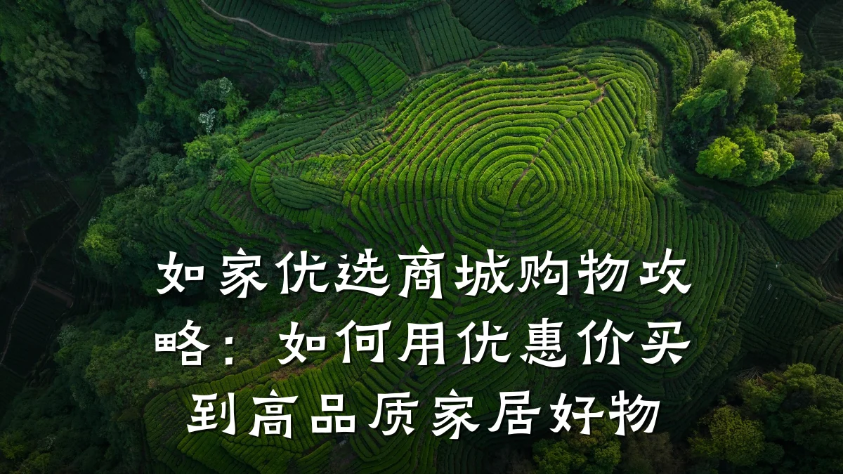 如家优选商城购物攻略:如何用优惠价买到高品质家居好物