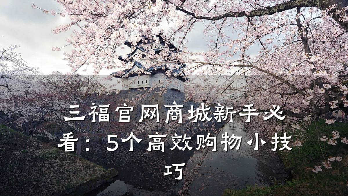 三福官网商城新手必看：5个高效购物小技巧