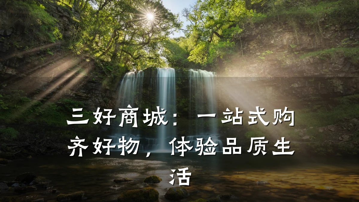 三好商城：一站式购齐好物，体验品质生活
