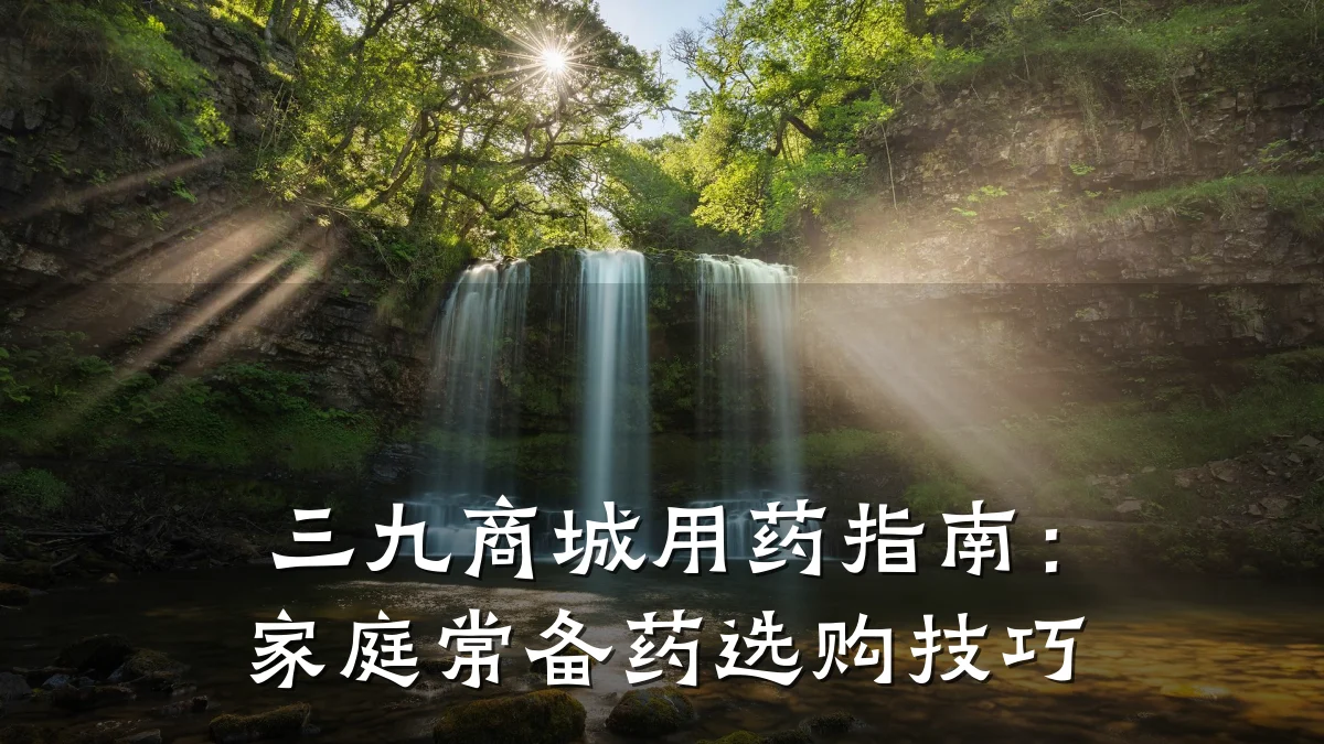 三九商城用药指南:家庭常备药选购技巧