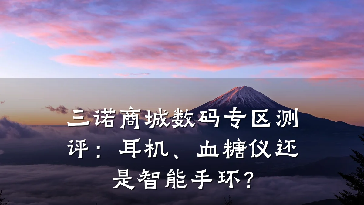 三诺商城数码专区测评:耳机、血糖仪还是智能手环?