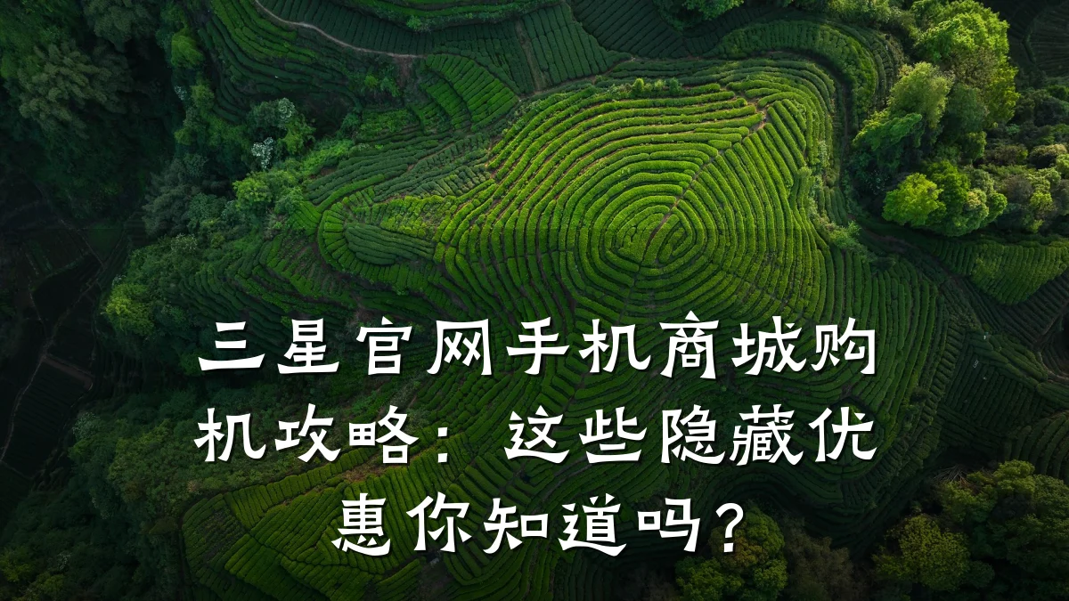 三星官网手机商城购机攻略:这些隐藏优惠你知道吗?
