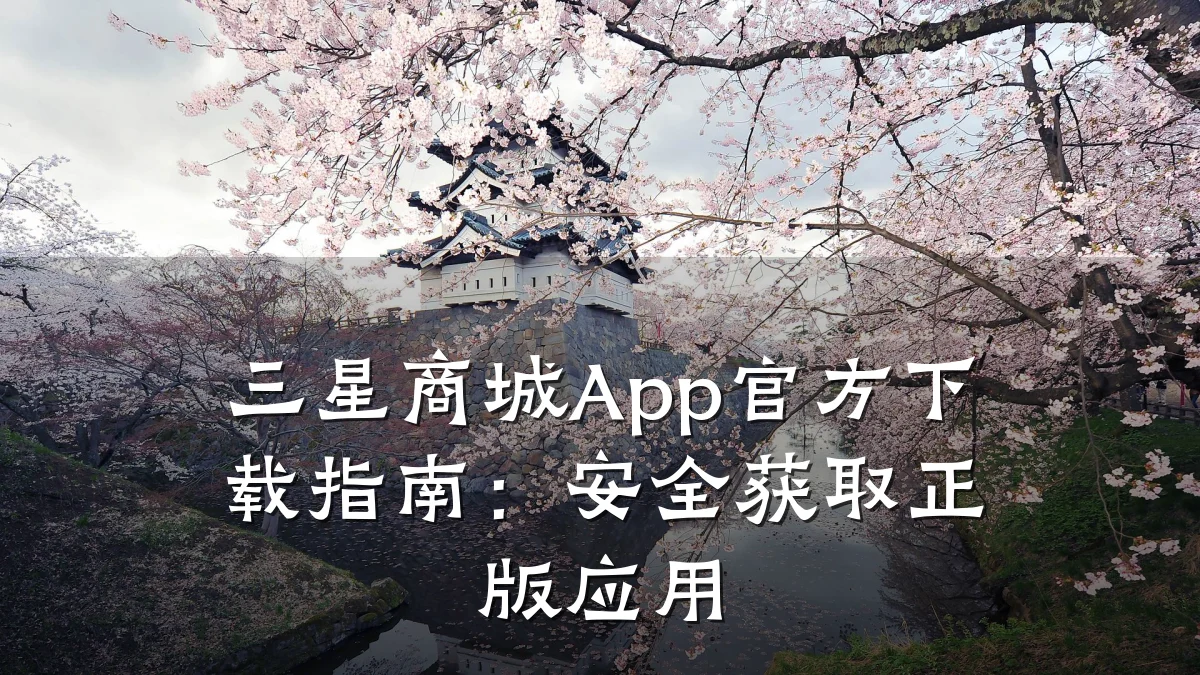 三星商城App官方下载指南:安全获取正版应用