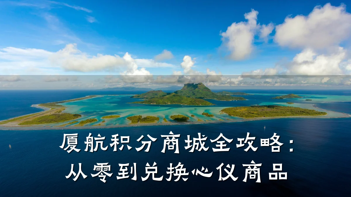 厦航积分商城全攻略：从零到兑换心仪商品