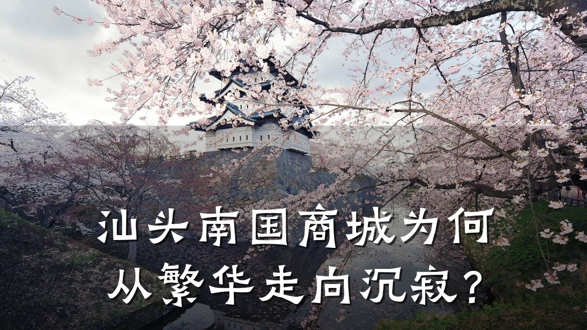 汕头南国商城为何从繁华走向沉寂？