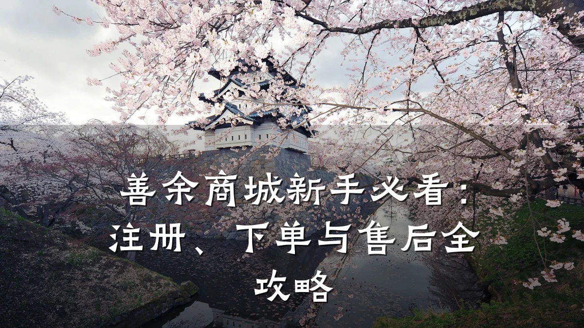 善余商城新手必看:注册、下单与售后全攻略