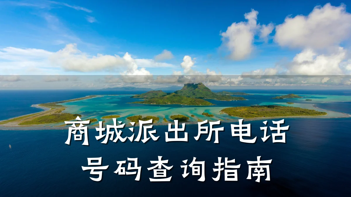 商城派出所电话号码查询指南