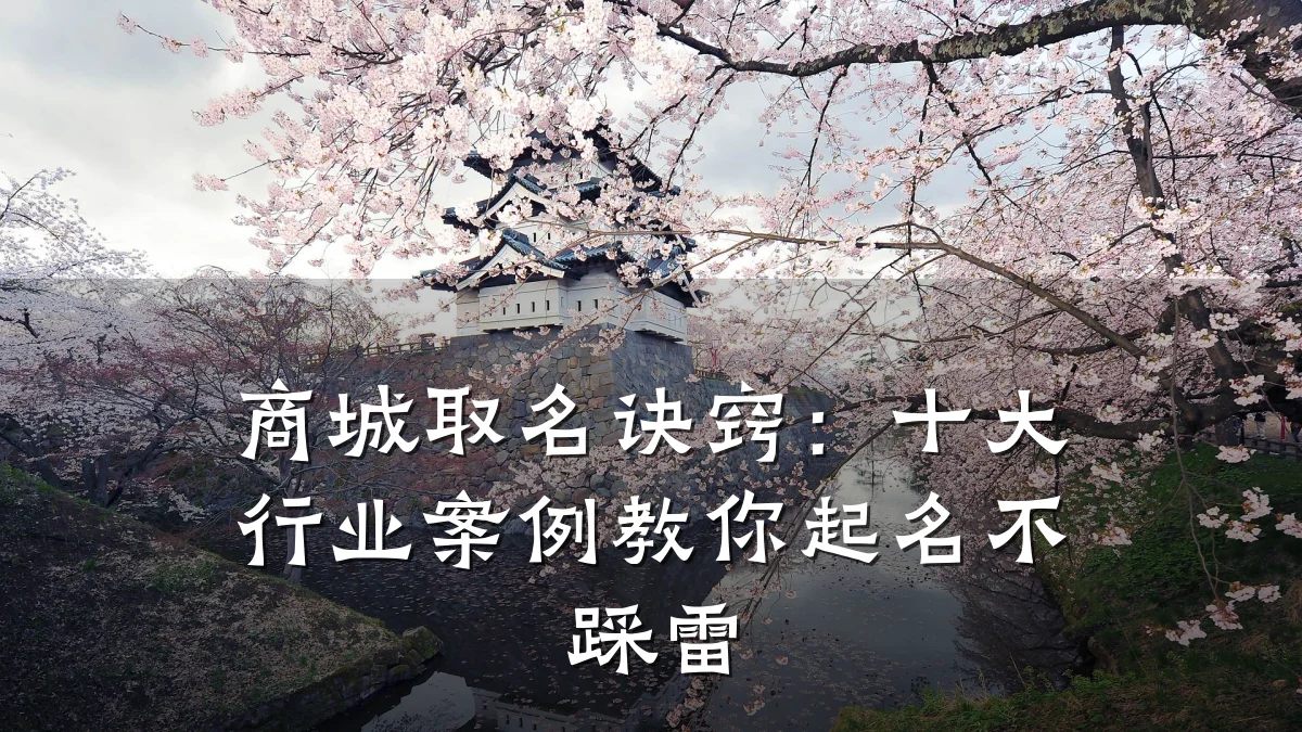 商城取名诀窍：十大行业案例教你起名不踩雷