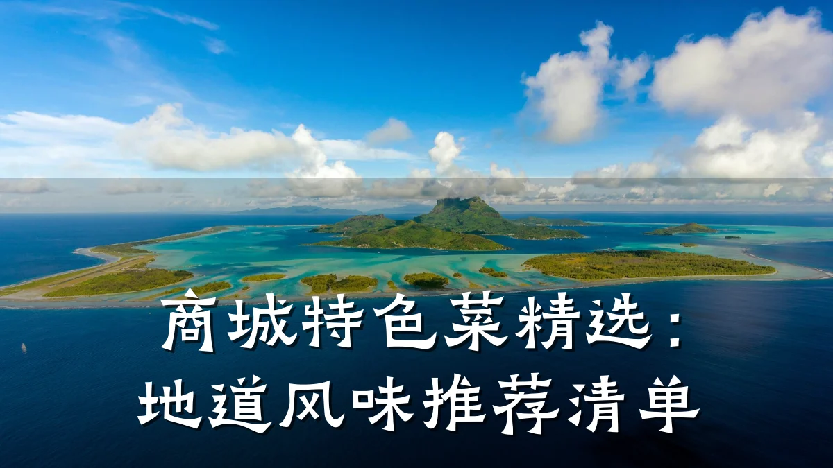 商城特色菜精选:地道风味推荐清单