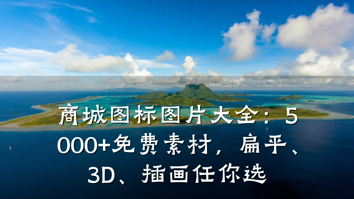 商城图标图片大全:5000+免费素材,扁平、3D、插画任你选
