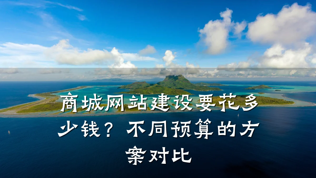 商城网站建设要花多少钱？不同预算的方案对比