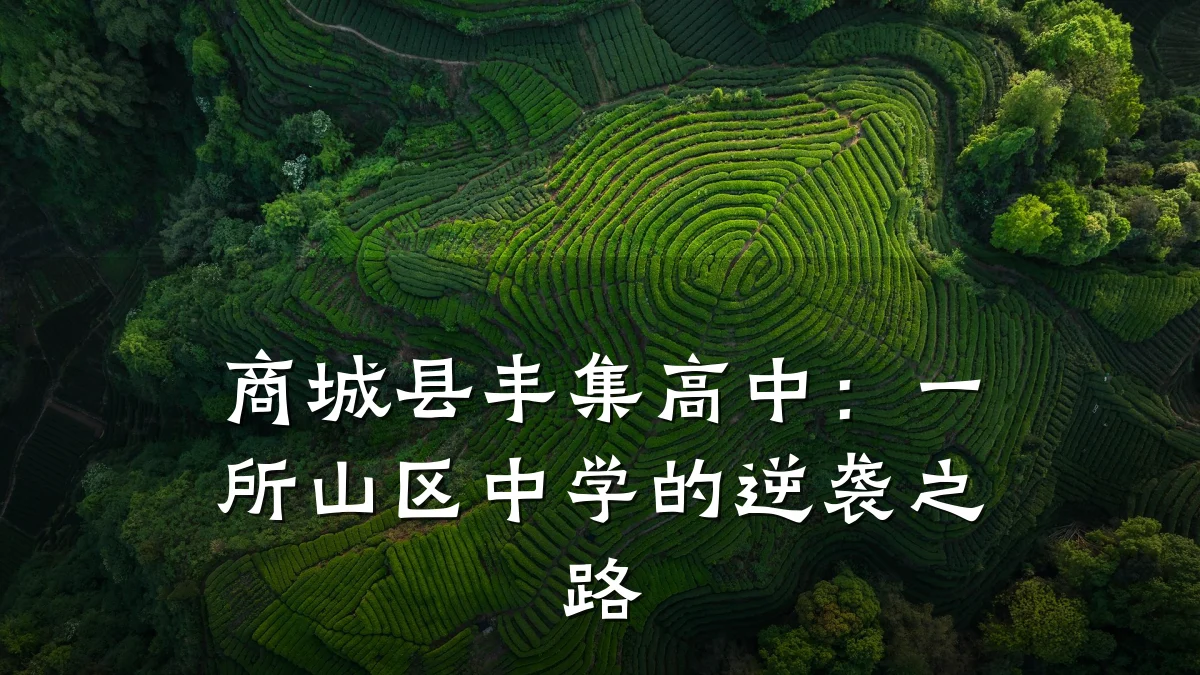 商城县丰集高中:一所山区中学的逆袭之路