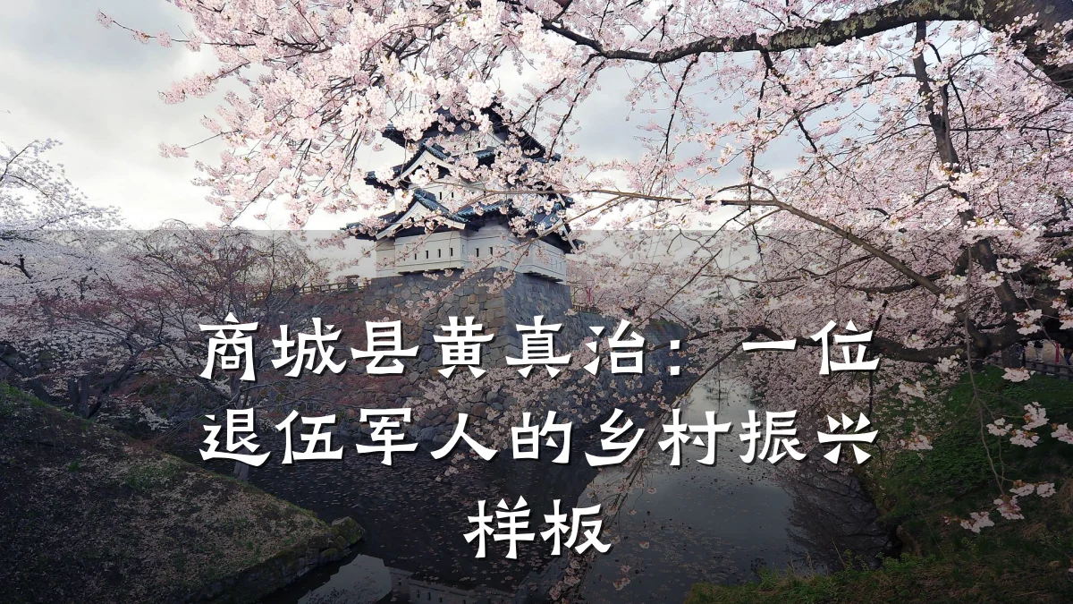 商城县黄真治：一位退伍军人的乡村振兴样板