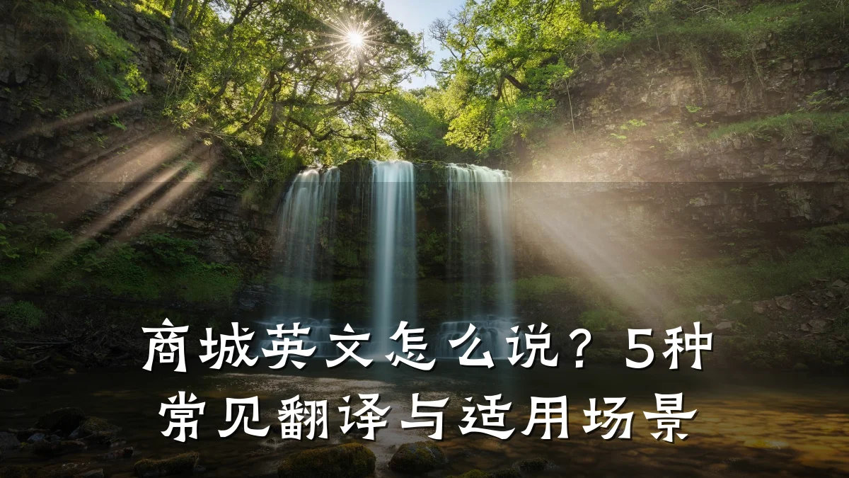 商城英文怎么说?5种常见翻译与适用场景