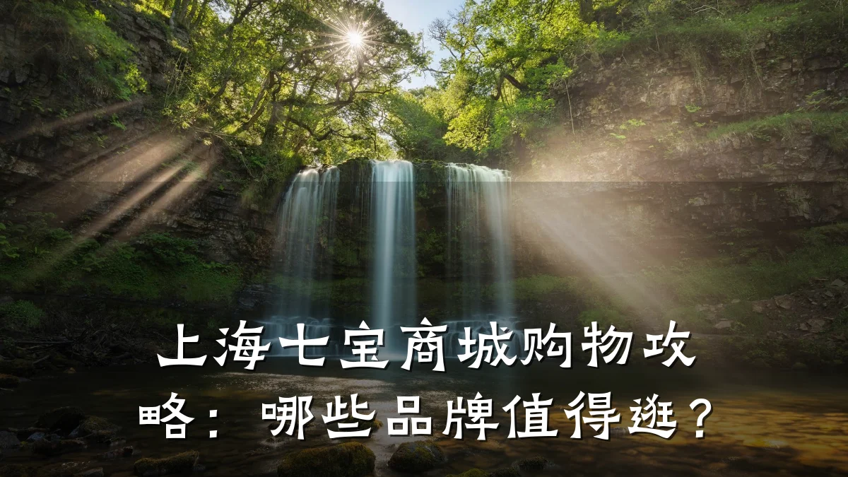 上海七宝商城购物攻略：哪些品牌值得逛？