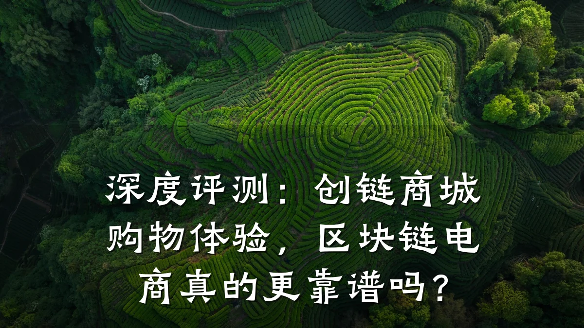 深度评测:创链商城购物体验,区块链电商真的更靠谱吗?