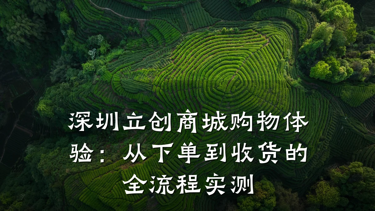 深圳立创商城购物体验:从下单到收货的全流程实测
