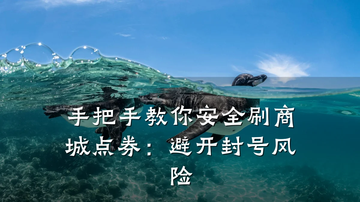 手把手教你安全刷商城点券:避开封号风险