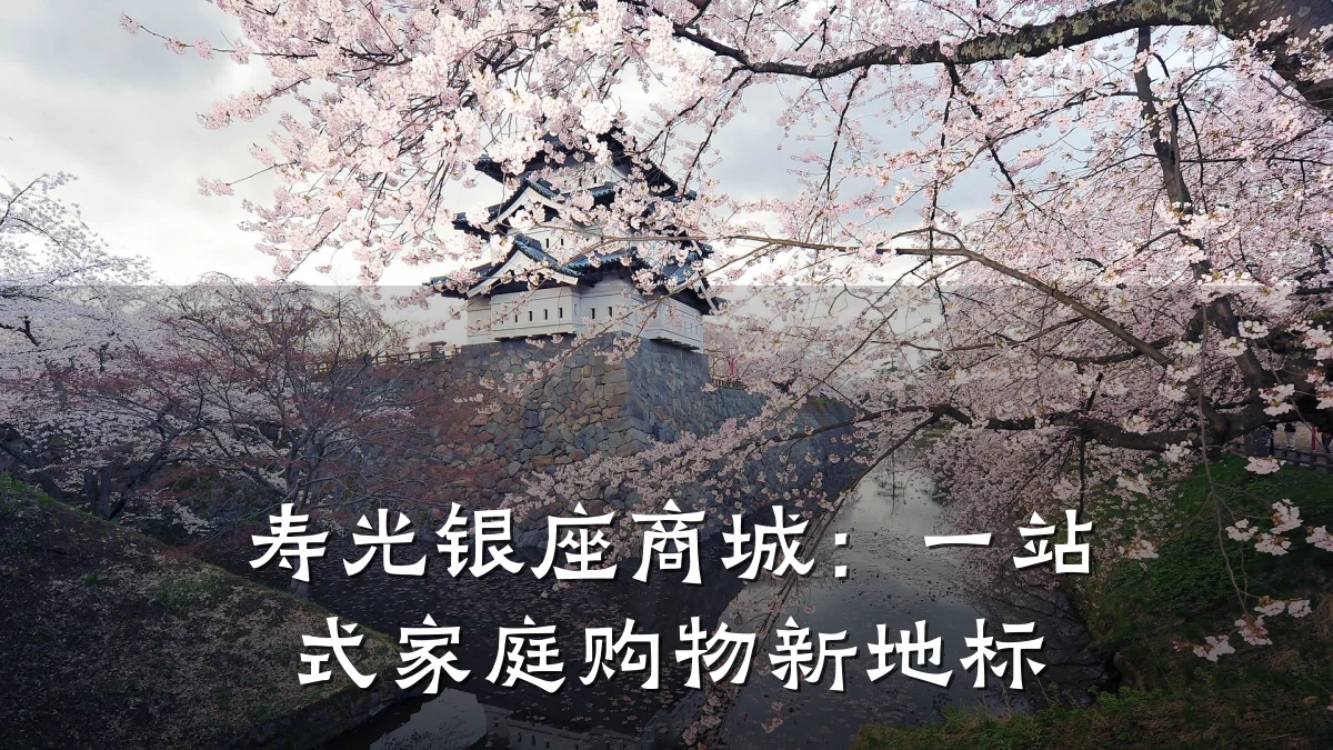 寿光银座商城:一站式家庭购物新地标