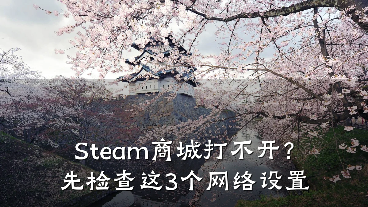 Steam商城打不开?先检查这3个网络设置