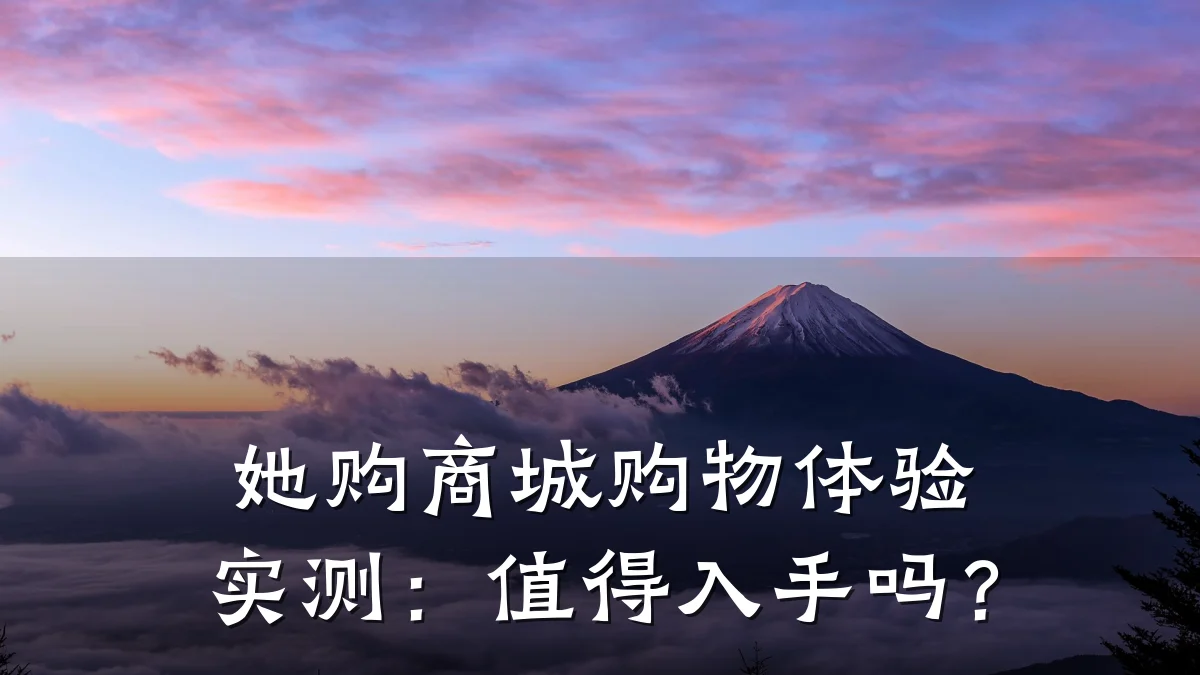 她购商城购物体验实测:值得入手吗?