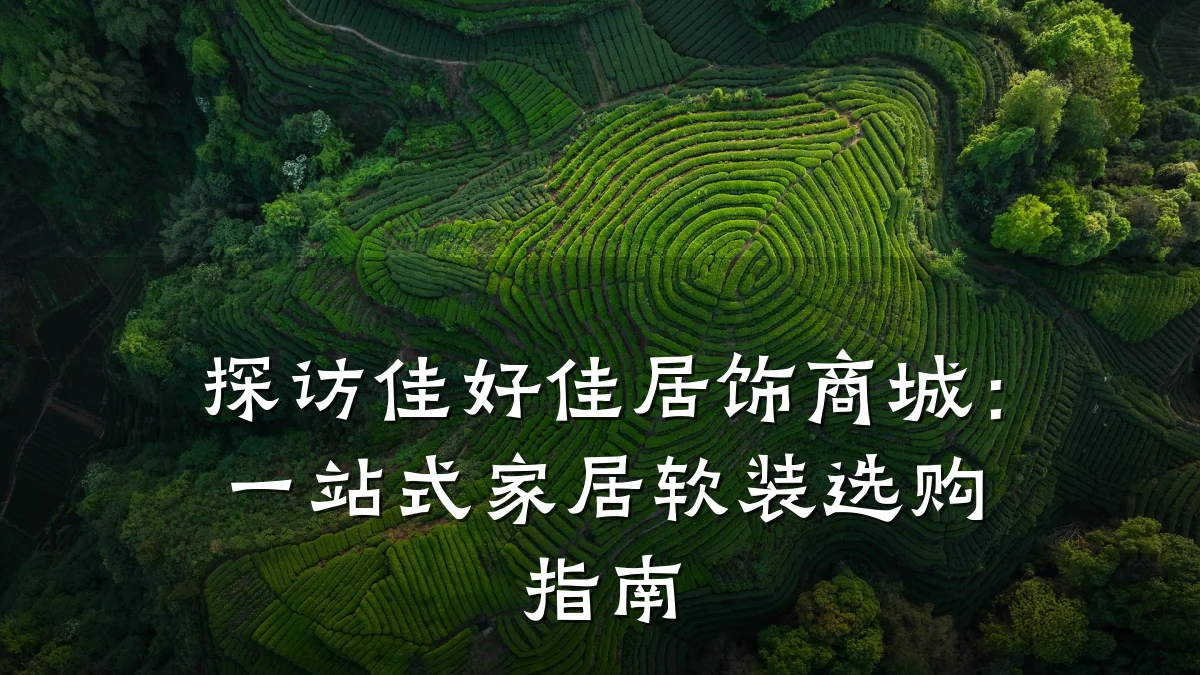 探访佳好佳居饰商城:一站式家居软装选购指南