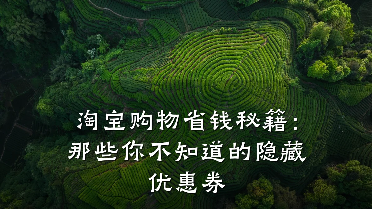 淘宝购物省钱秘籍：那些你不知道的隐藏优惠券