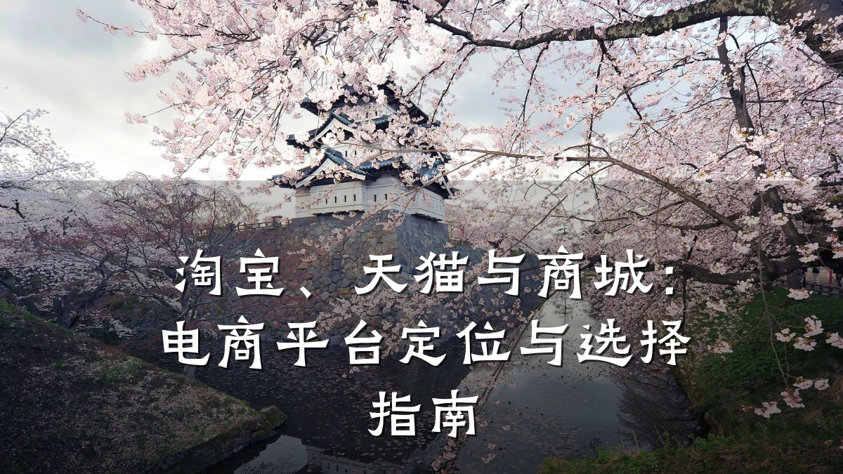 淘宝、天猫与商城:电商平台定位与选择指南