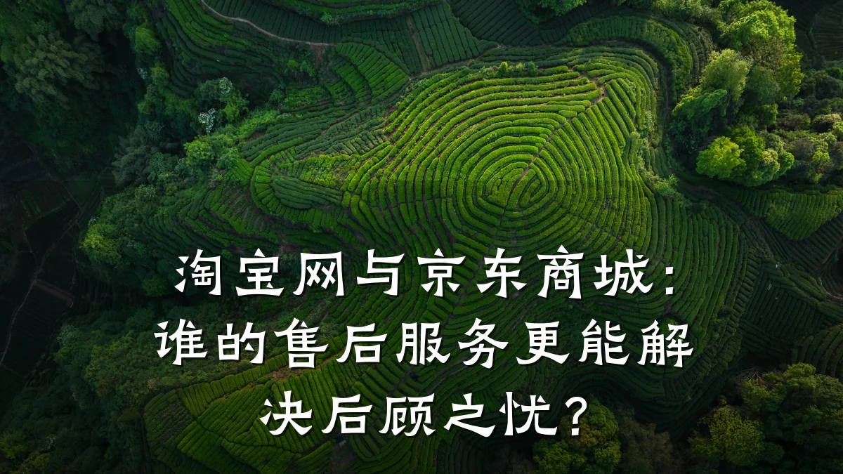 淘宝网与京东商城:谁的售后服务更能解决后顾之忧?